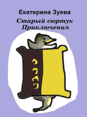cover image of Старый сюртук. Приключения